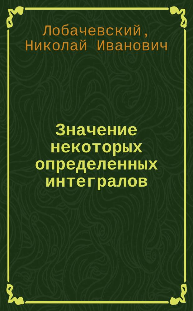 Значение некоторых определенных интегралов