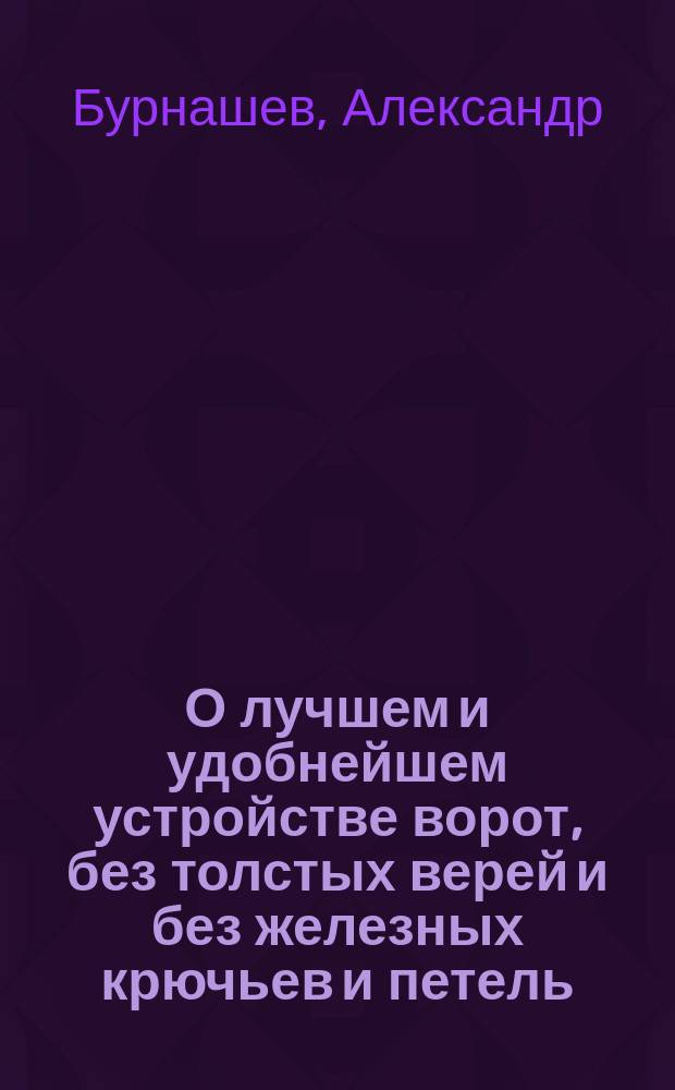 О лучшем и удобнейшем устройстве ворот, без толстых верей и без железных крючьев и петель