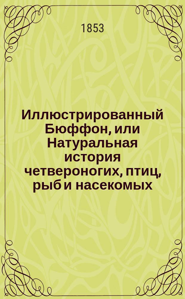 Иллюстрированный Бюффон, или Натуральная история четвероногих, птиц, рыб и насекомых, рисованных Виктором Адамом : Т. 1-4. Т. 2 : [Птицы]