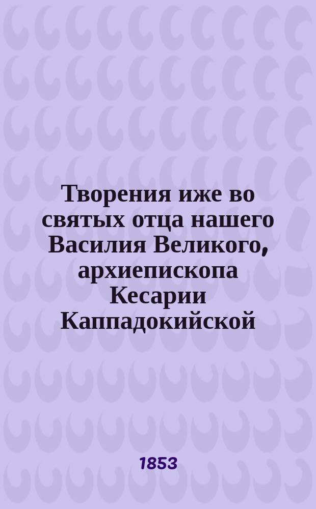 Творения иже во святых отца нашего Василия Великого, архиепископа Кесарии Каппадокийской. Ч. 2 : Толкование на пророка Исаию