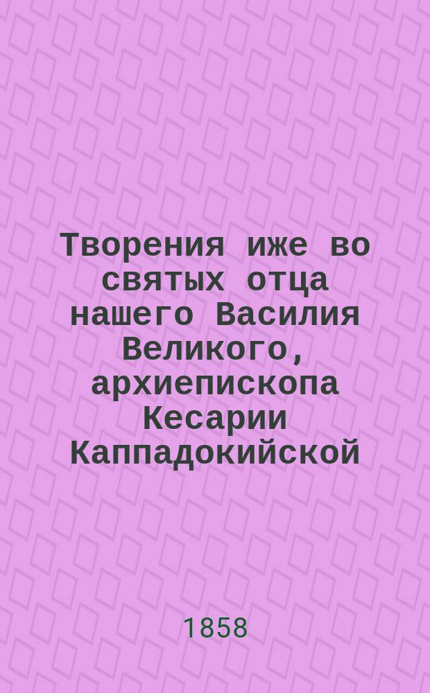 Творения иже во святых отца нашего Василия Великого, архиепископа Кесарии Каппадокийской. Ч. 5 : О подвижничестве