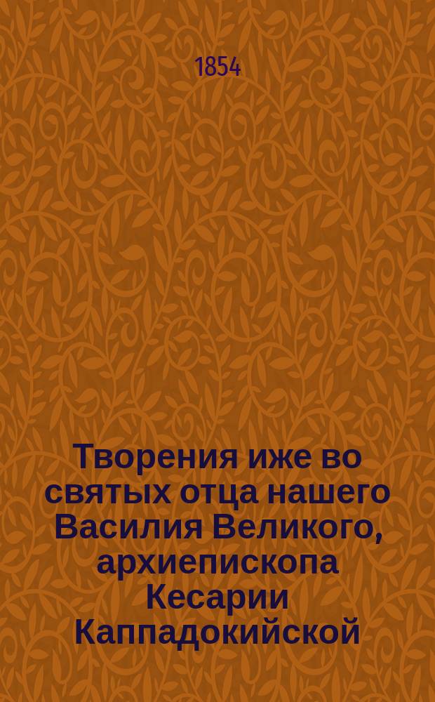 Творения иже во святых отца нашего Василия Великого, архиепископа Кесарии Каппадокийской. Ч. 7 : Письма ; Указатель предметов, содержащихся в семи частях творений Василия Великого