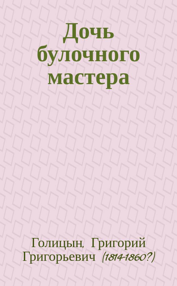 Дочь булочного мастера : Роман
