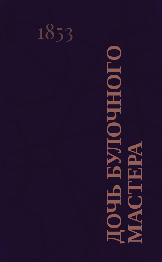 Дочь булочного мастера : Роман. Ч. 2