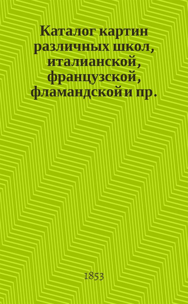 Каталог картин различных школ, италианской, французской, фламандской и пр.