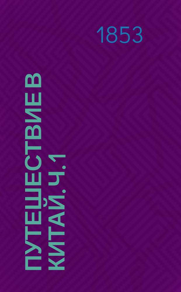 Путешествие в Китай. Ч. 1