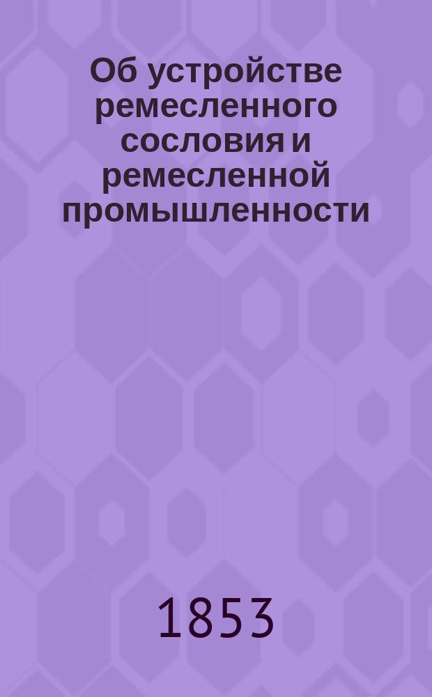 Об устройстве ремесленного сословия и ремесленной промышленности : Ст. 1-я-. Ст. 1-я