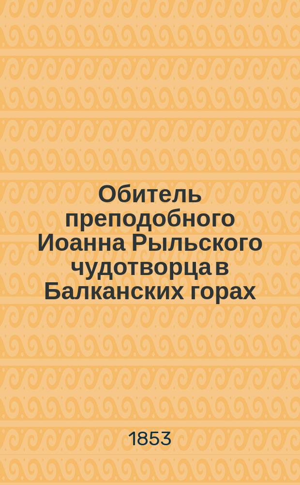 Обитель преподобного Иоанна Рыльского чудотворца в Балканских горах