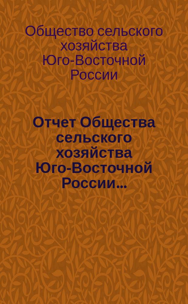 Отчет Общества сельского хозяйства Юго-Восточной России...