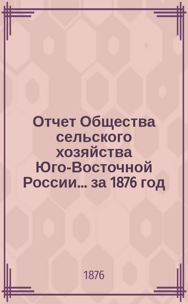 Отчет Общества сельского хозяйства Юго-Восточной России... за 1876 год