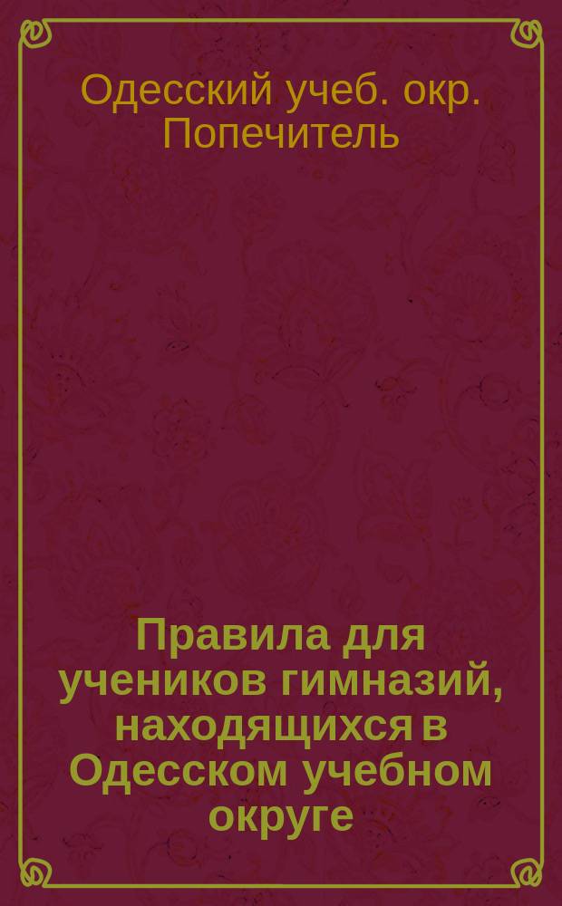 Правила для учеников гимназий, находящихся в Одесском учебном округе