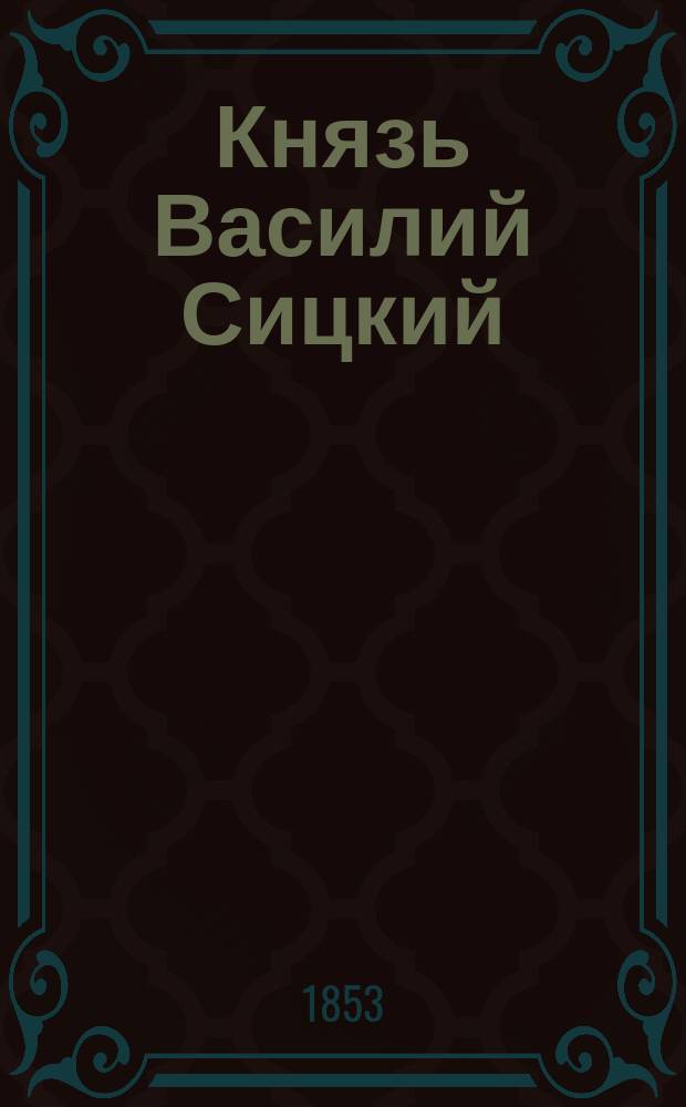 Князь Василий Сицкий : Роман из времен царя Бориса Федоровича Годунова. Ч. 1-3. Ч. 3