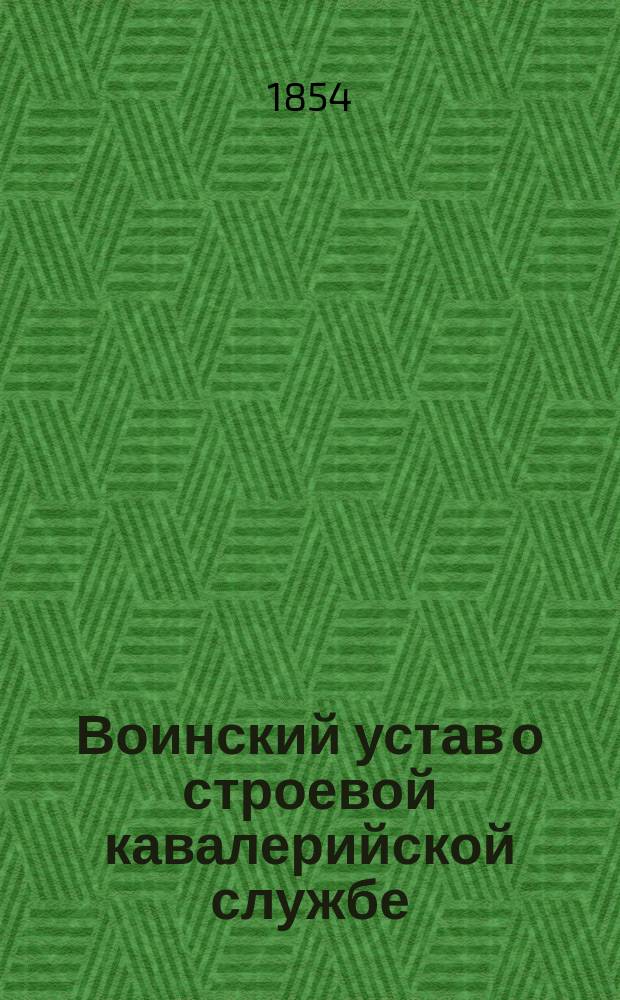Воинский устав о строевой кавалерийской службе : Ч. 1. Ч. 3 : Эскадронное ученье