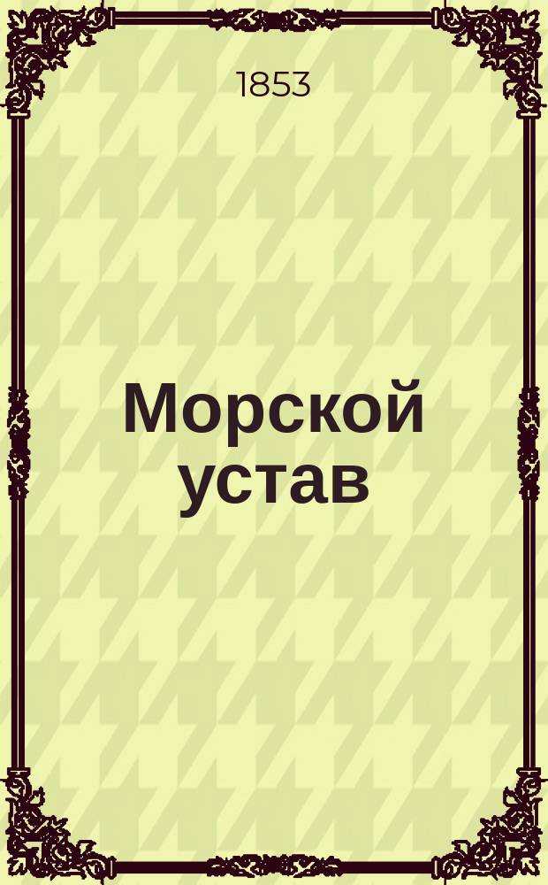 Морской устав