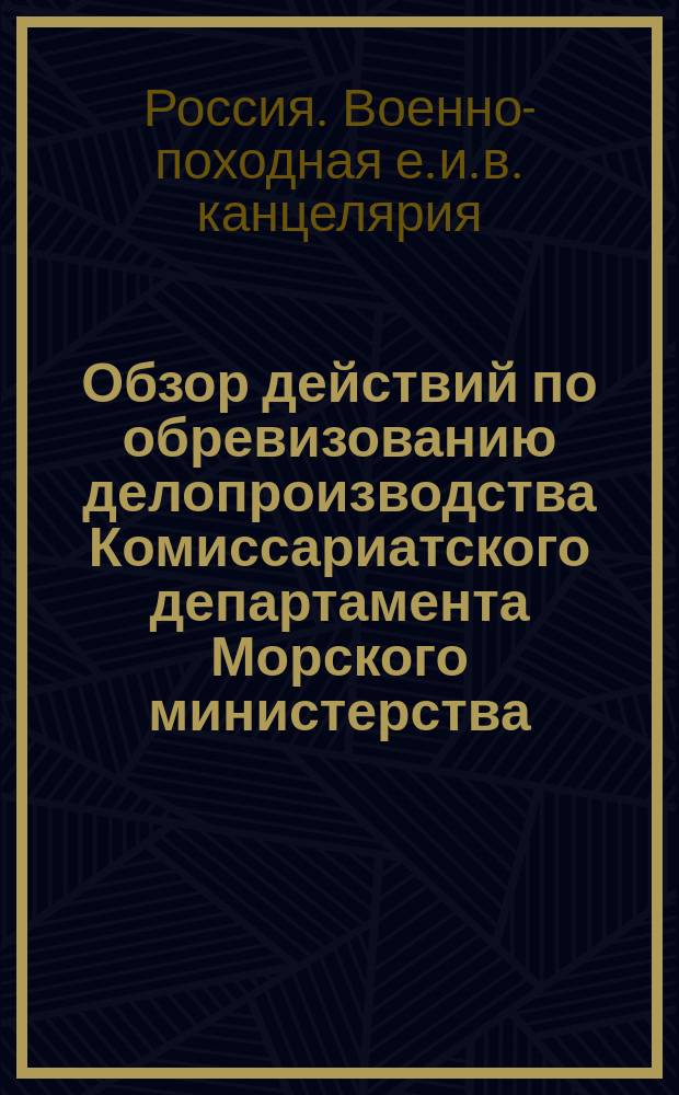 Обзор действий по обревизованию делопроизводства Комиссариатского департамента Морского министерства