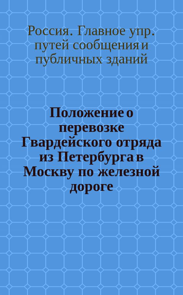 Положение о перевозке Гвардейского отряда из Петербурга в Москву по железной дороге