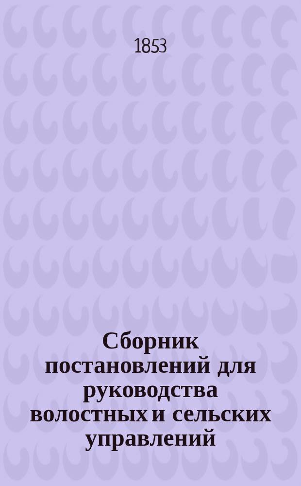 Сборник постановлений для руководства волостных и сельских управлений