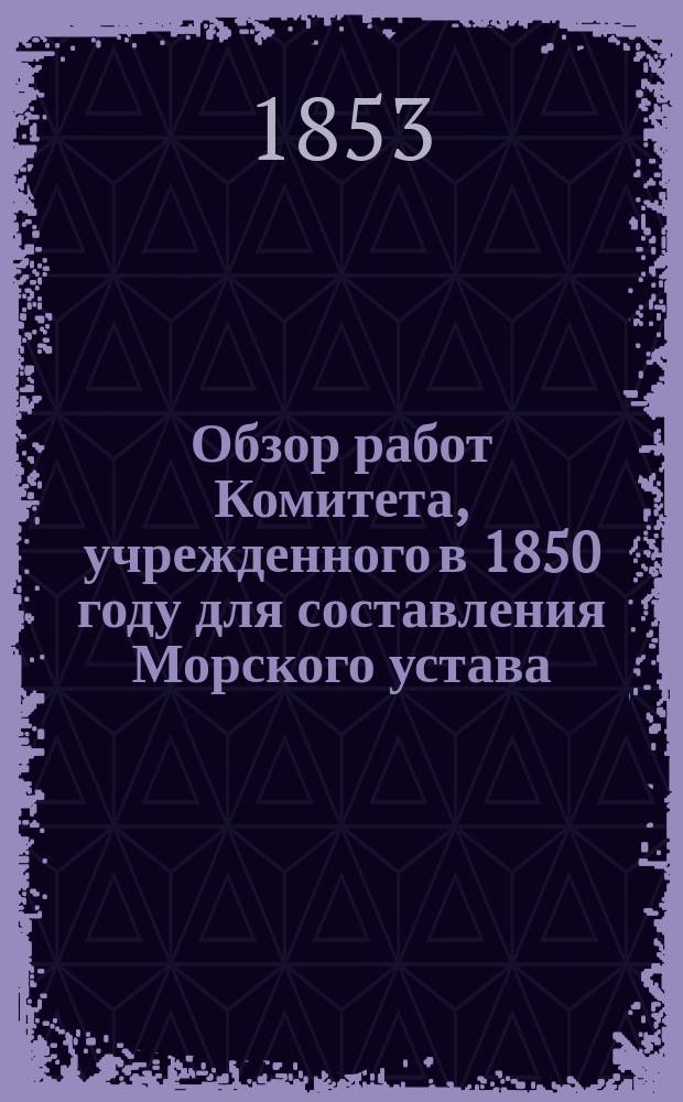 Обзор работ Комитета, учрежденного в 1850 году для составления Морского устава