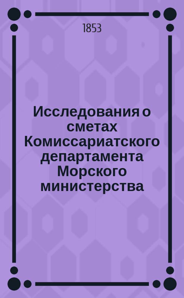 Исследования о сметах Комиссариатского департамента Морского министерства