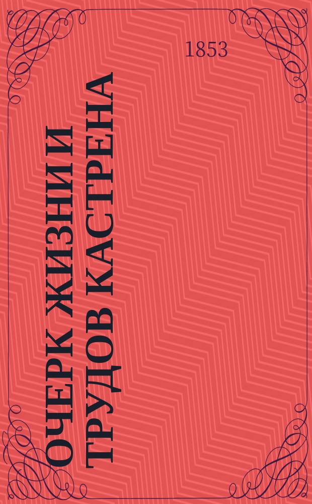 Очерк жизни и трудов Кастрена