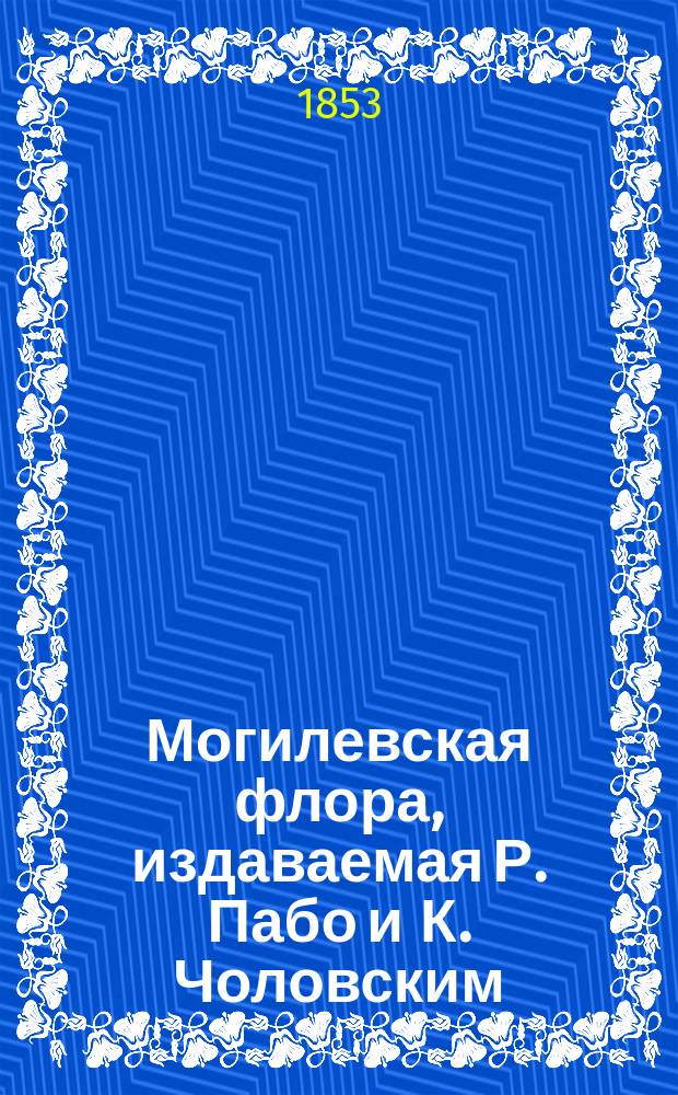Могилевская флора, издаваемая Р. Пабо и К. Чоловским : Центурия 1-
