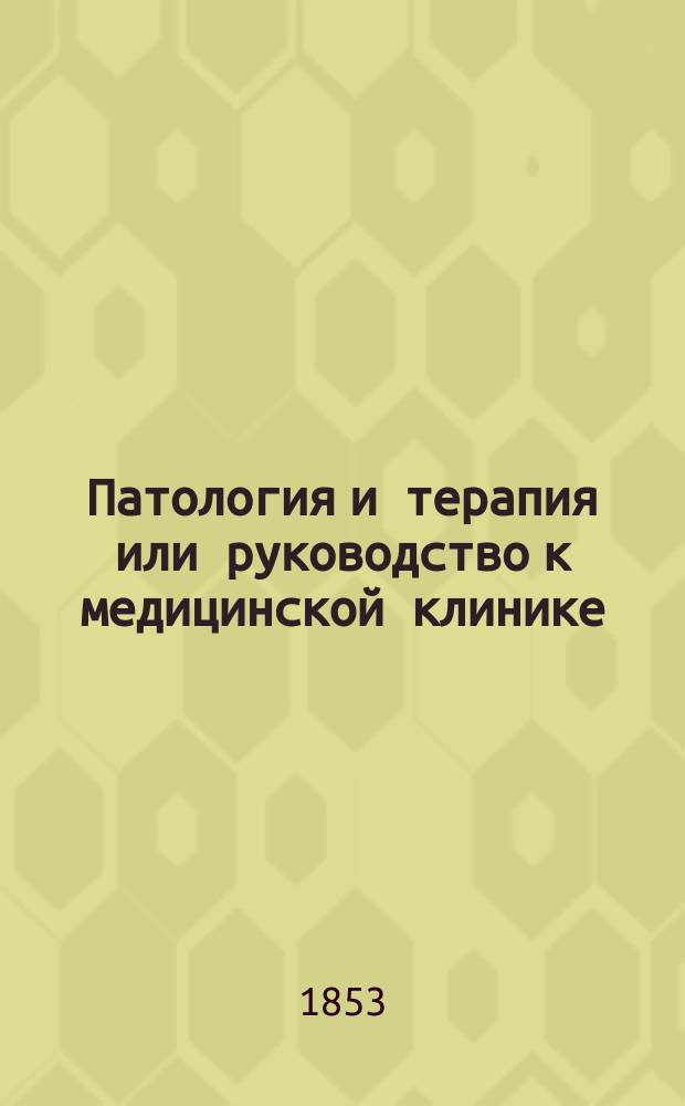 Патология и терапия или руководство к медицинской клинике : Т. 2-4. Т. 2