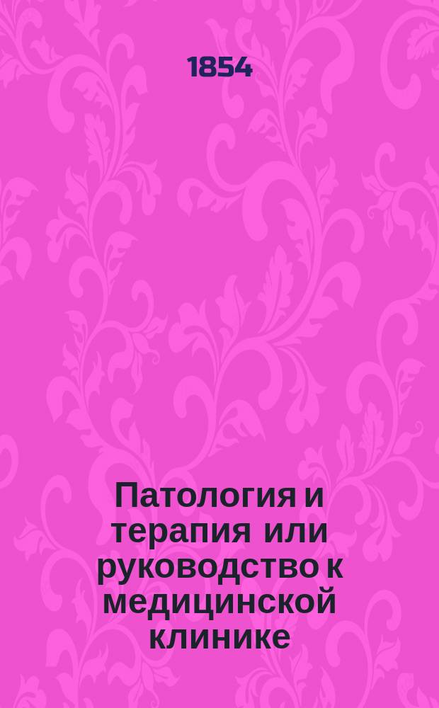 Патология и терапия или руководство к медицинской клинике : Т. 2-4. Т. 3