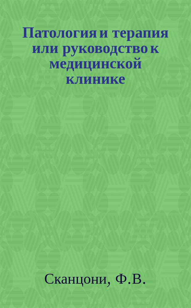Патология и терапия или руководство к медицинской клинике : Т. 2-4. Т. 4