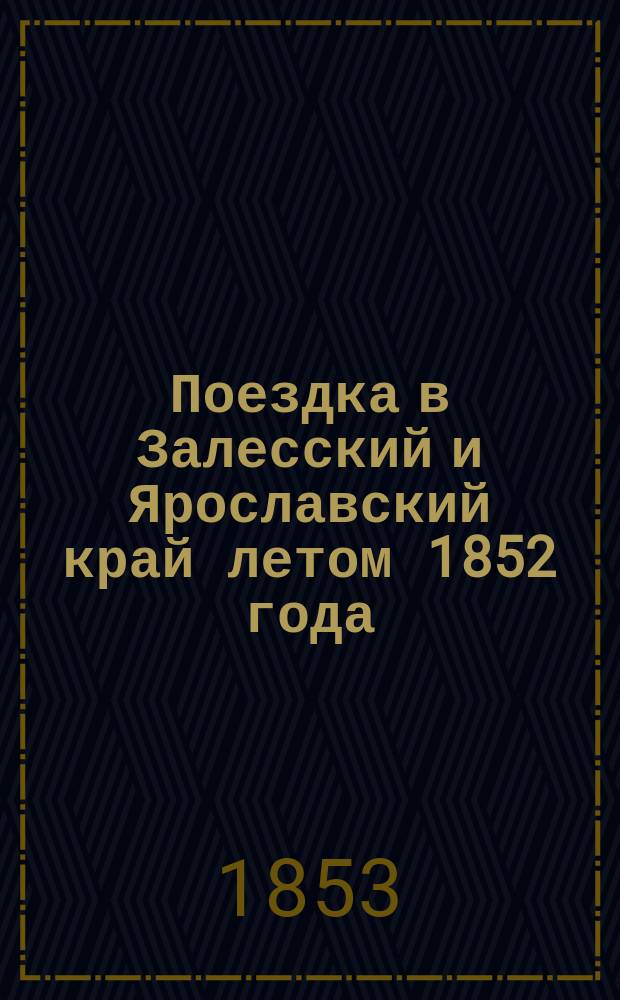 Поездка в Залесский и Ярославский край летом 1852 года