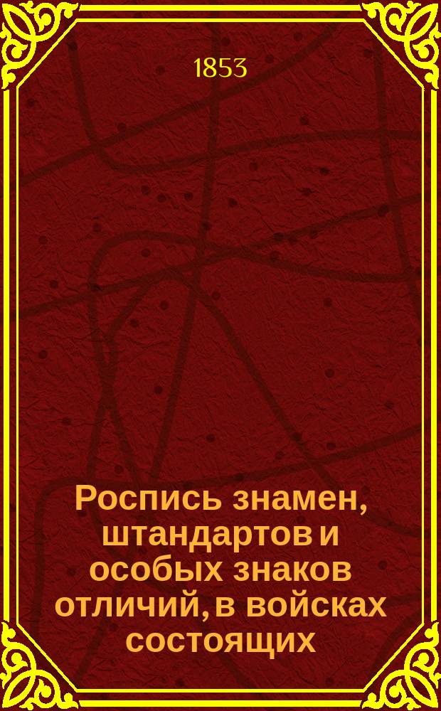 Роспись знамен, штандартов и особых знаков отличий, в войсках состоящих