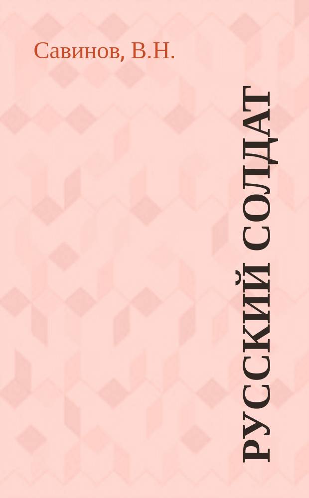 Русский солдат : Рассказ