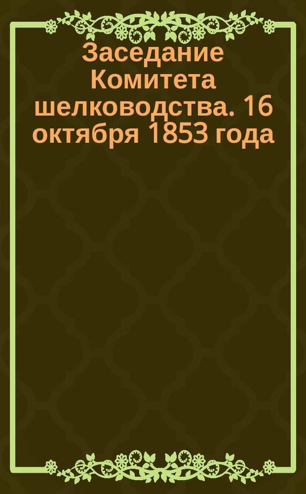 Заседание Комитета шелководства. [16 октября 1853 года]