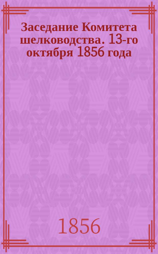 Заседание Комитета шелководства. 13-го октября 1856 года