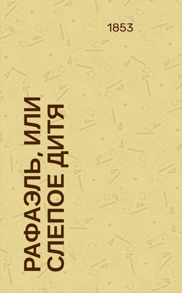 Рафаэль, или Слепое дитя : Повесть : Пер. с фр