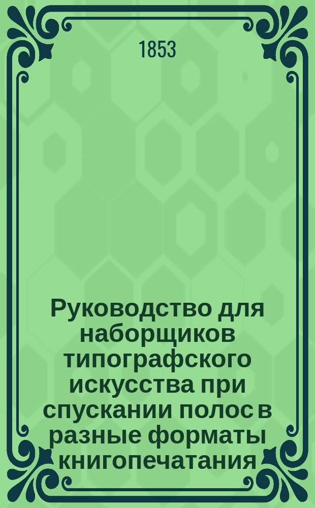 Руководство для наборщиков типографского искусства при спускании полос в разные форматы книгопечатания