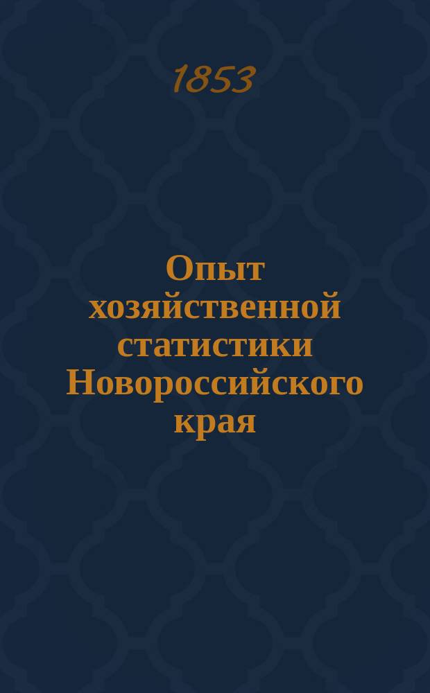 Опыт хозяйственной статистики Новороссийского края