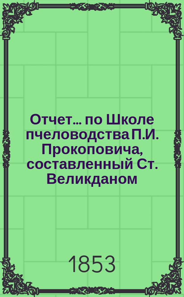 Отчет... по Школе пчеловодства П.И. Прокоповича, составленный Ст. Великданом