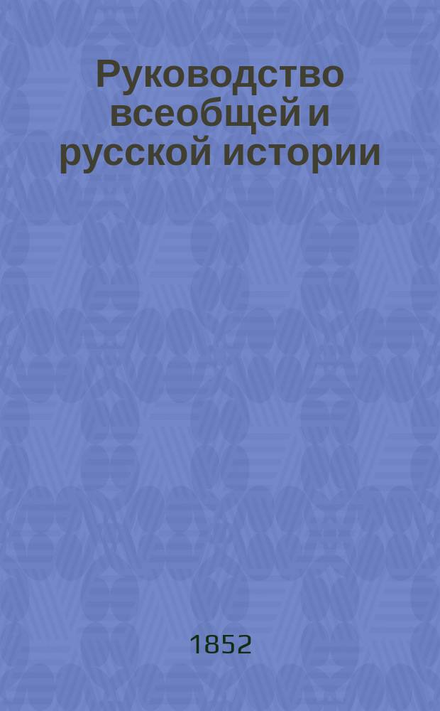 Руководство всеобщей и русской истории : Курс 4 общ. кл. 1 : Русская история от начала государства до вступления на престол царя Михаила Феодоровича