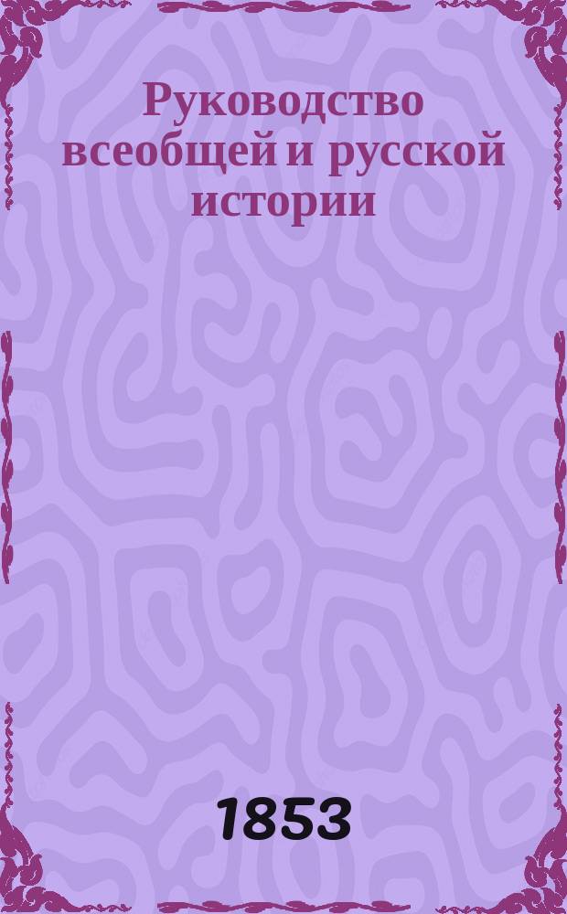 Руководство всеобщей и русской истории : Курс 4 общ. кл. 2 : Повторительные понятия об истории вообще; понятие о новой истории
