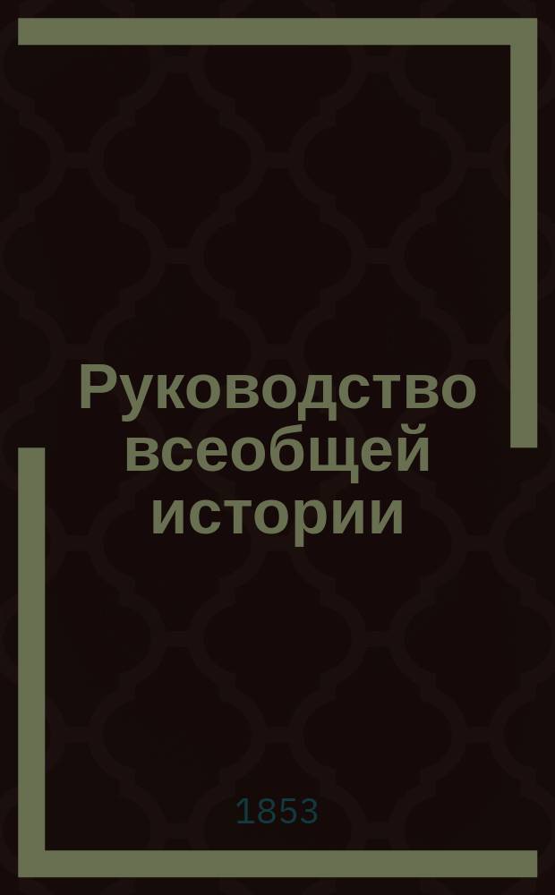 Руководство всеобщей истории : Курс 1 общ. кл. : (История древ. азият. и африк. государств и греч. до начала персид. войн)