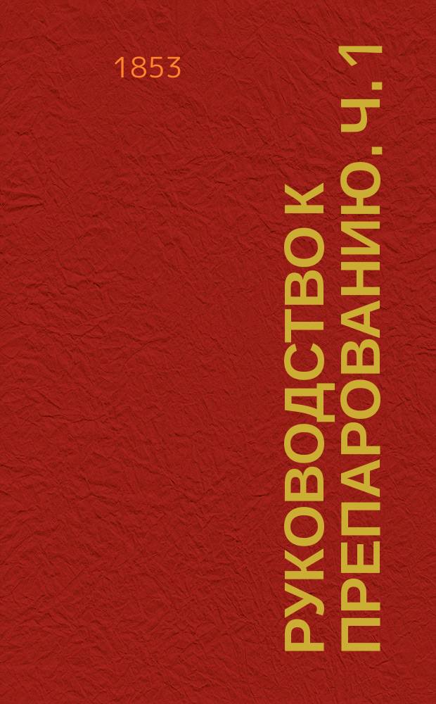 Руководство к препарованию. Ч. 1 : Миология