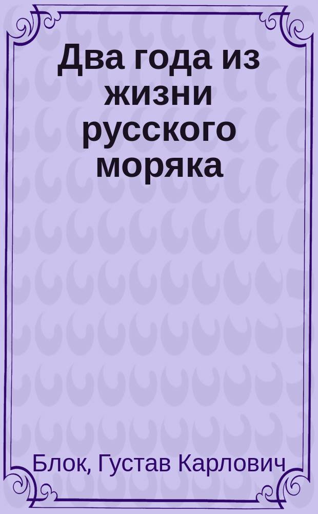 Два года из жизни русского моряка : Описание кругосвет. плавания, соверш. в 1840-1842 годах на рос. транспорте "Або"