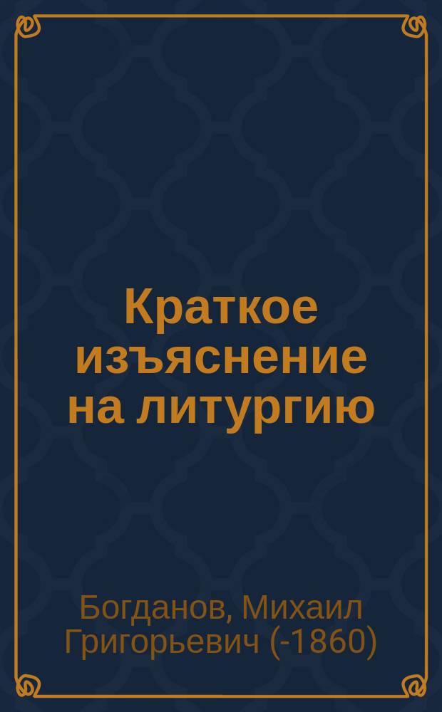Краткое изъяснение на литургию