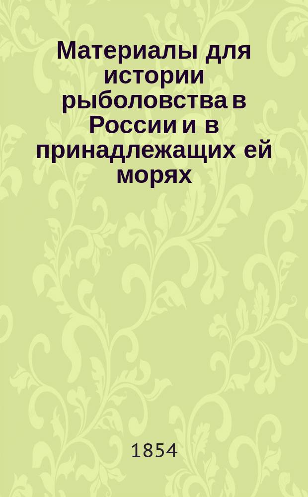 Материалы для истории рыболовства в России и в принадлежащих ей морях