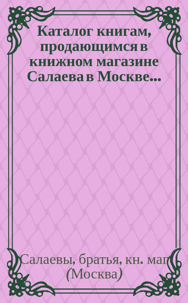 Каталог книгам, продающимся в книжном магазине Салаева в Москве...