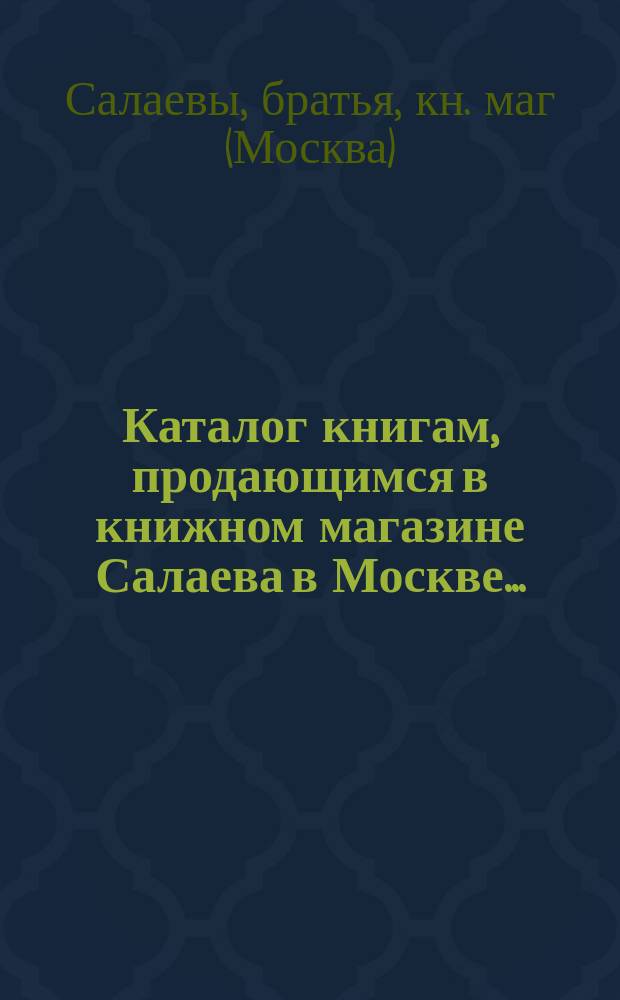 Каталог книгам, продающимся в книжном магазине Салаева в Москве...