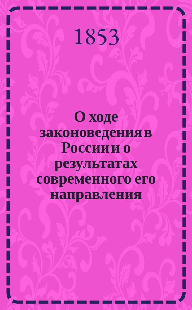 О ходе законоведения в России и о результатах современного его направления : Речь, произнес. в торжеств. собр. Казан. ун-та, 8 июня 1853 года А. Станиславским, э.-орд. проф., д-ром юрид. наук