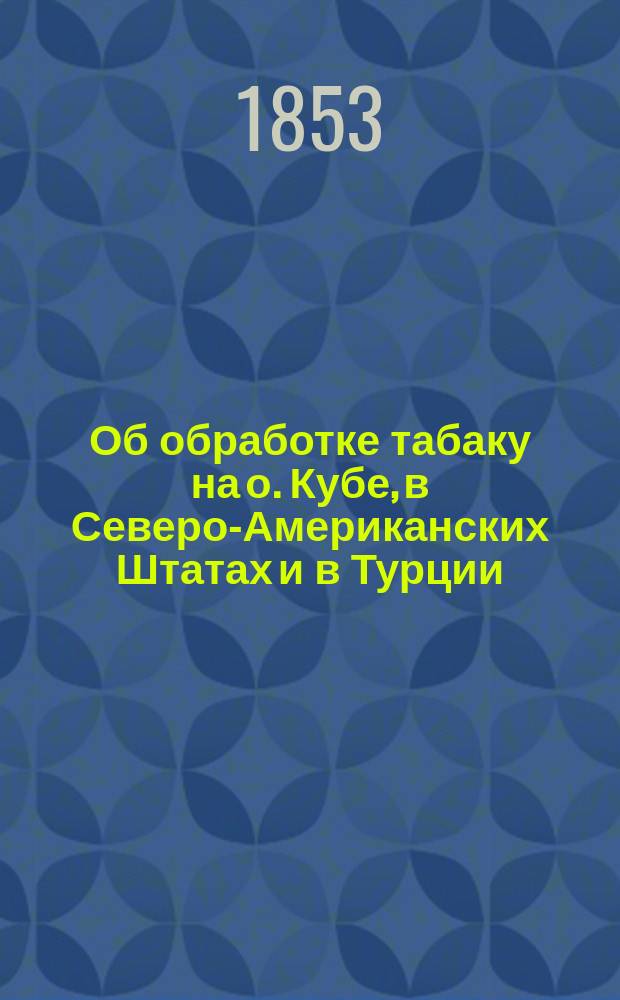 Об обработке табаку на о. Кубе, в Северо-Американских Штатах и в Турции
