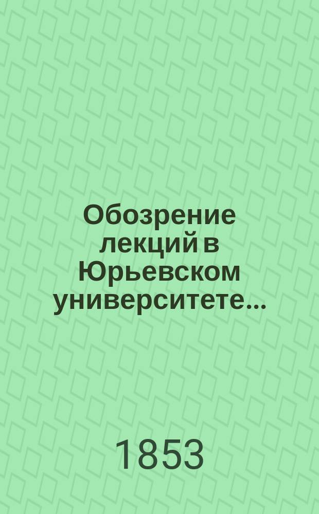 Обозрение лекций в Юрьевском университете...