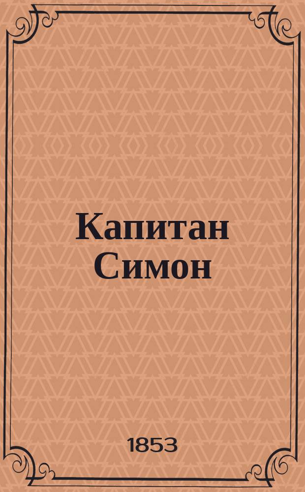 Капитан Симон : Роман Поль Феваля Пер. с франц. В 3-х ч. Ч. 1-3. Ч. 2
